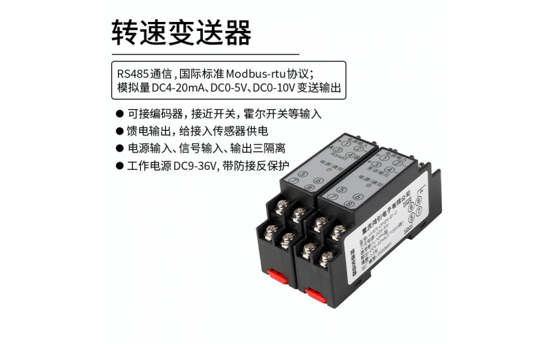 转速变送器 转速测量 模拟量4-20mA输出 RS485 modbus-rtu通信